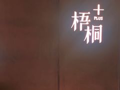 -梧桐Plus·创意京·川料理(万象城店)