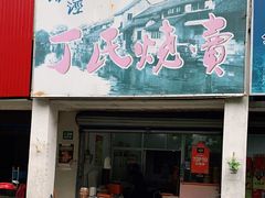 门面-枫泾丁氏烧卖(枫丽路店)