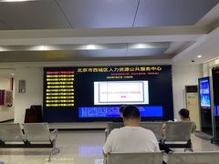 -北京市西城区人力资源公共服务中心
