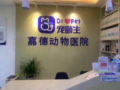 -宠颐生嘉德动物医院