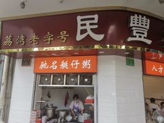 -民丰美食(恩宁路店)