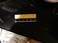 -三品香·江浙菜(松江九谊店)