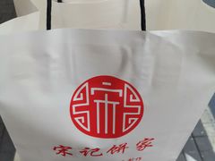 -宋记饼家(石门二路店)