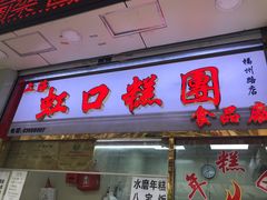 门面-上海虹口糕团(福州路店)