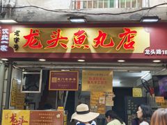-龙头鱼丸店 只此一家只卖手工鲨鱼丸