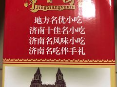 -净香园熟肉(北坦总店)