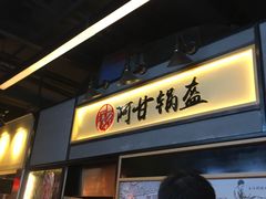 门面-阿甘锅盔(中关村食宝街店)