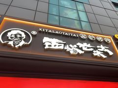 -西塔老太太泥炉烤肉(双井店)