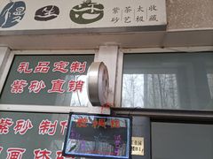 -艺趣慢生活·紫砂手工DIY·团建