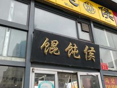 门面-馄饨侯(广渠门店)