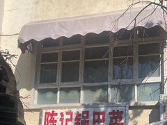 -陈记锅巴菜(五大道店)