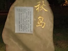 -白塘生态植物园