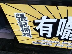 门面-张记捆鸡(总店)