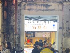 -周先生石花膏