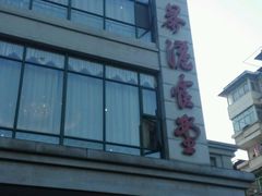 -茶港食堂(武昌店)