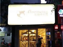 -龙猫仔乐园(惠福东路店)