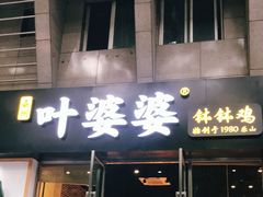 门面-嘉州叶婆婆钵钵鸡(建设路店)