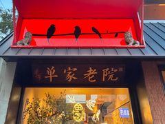 -单家老院·院子里的青岛菜(沙子口店)