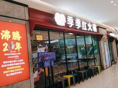 门面-季季红火锅(新建新城吾悦店)