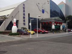 -广州保龄球馆(广州天河体育中心店)