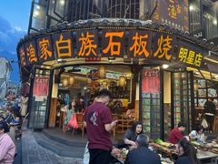 -老渔家·白族·石板烧.野生菌火锅(大理古城叶榆路店)