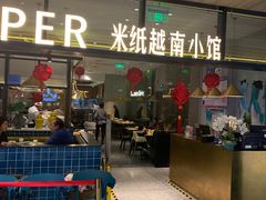 门面-米纸越南小馆(金鹰世界店)