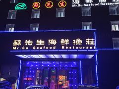 -苏先生海鲜渔庄(金桥店)