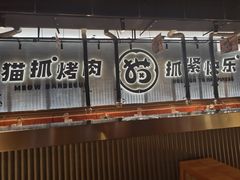 -猫抓烤肉(春熙路店)