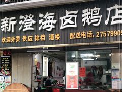 门面-乌文新澄海卤鹅店