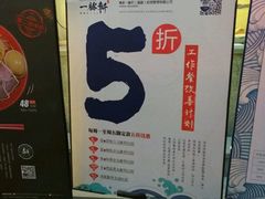 -一豚轩·烧鸟·豚骨拉面(五四路店)