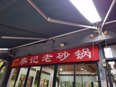 门面-廖记老砂锅(上清寺店)