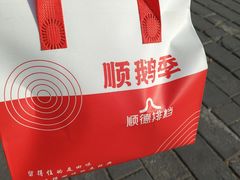 -顺鹅季·非遗烧鹅(六道口店)