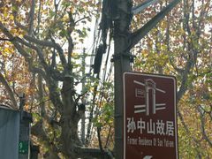 -上海孙中山故居纪念馆