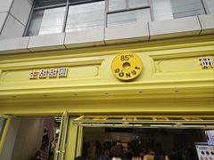 -85度C(生甜甜圈研究工坊·上海局门店)