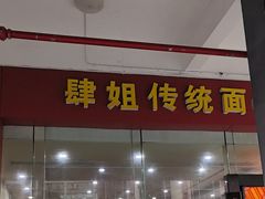 -肆姐面粉馆(坡子街店)