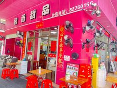-智香甜品店
