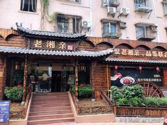 -老湘亲·品鉴湘菜(湖里店)