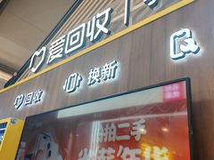 -爱回收(闵行龙湖天街店)