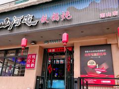 -山河屯铁锅炖·非遗东北菜(南山店)
