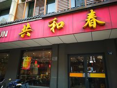 门面-共和春(甘泉路店)