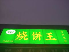 -茂名道烧饼王(海地店)