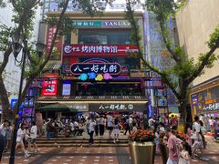 -八一路好吃街(雨田商务大厦店)