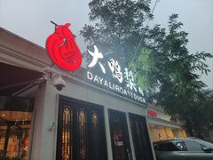 -大鸭梨烤鸭(甘家口店)
