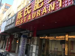 门面-陈氏肥蛤(小纬六路总店)