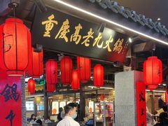 门面-重庆高老九火锅(昆山万象汇店)