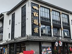 -松鹤面馆(观前店)