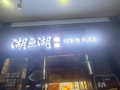 -湖鱼湖·蓉亭食贝(亚运村店)