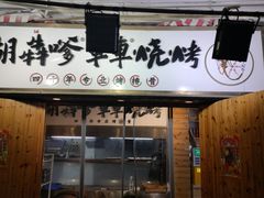 -胡犇嗲单车烧烤(坡子街店)