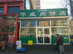 门面-清真永恒华威肉饼(潘家园店)