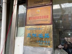 门面-协顺园回头馆(南顺城路店)